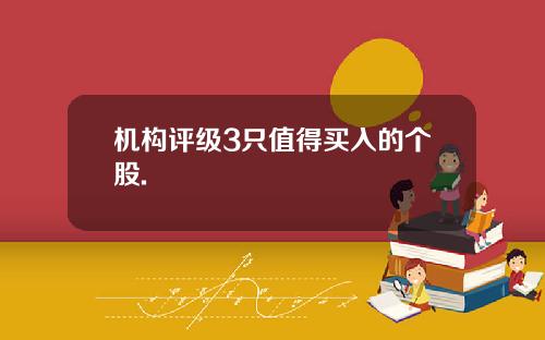 机构评级3只值得买入的个股.