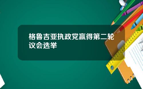 格鲁吉亚执政党赢得第二轮议会选举