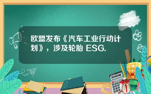 欧盟发布《汽车工业行动计划》，涉及轮胎 ESG.