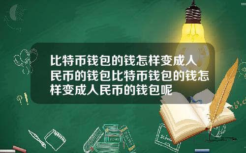 比特币钱包的钱怎样变成人民币的钱包比特币钱包的钱怎样变成人民币的钱包呢