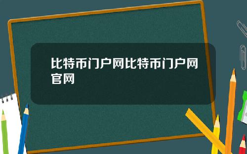 比特币门户网比特币门户网官网