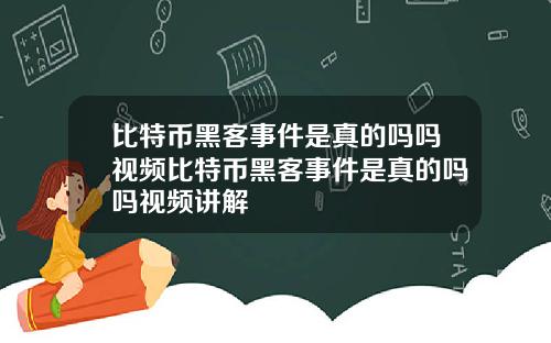 比特币黑客事件是真的吗吗视频比特币黑客事件是真的吗吗视频讲解