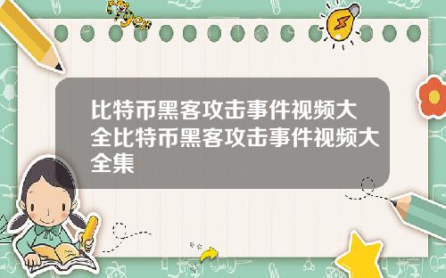 比特币黑客攻击事件视频大全比特币黑客攻击事件视频大全集