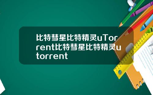 比特彗星比特精灵uTorrent比特彗星比特精灵utorrent