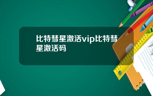 比特彗星激活vip比特彗星激活码
