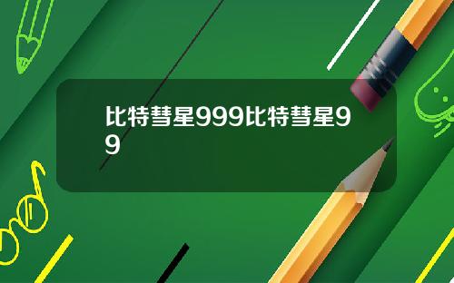 比特彗星999比特彗星99