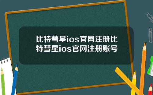 比特彗星ios官网注册比特彗星ios官网注册账号