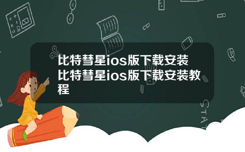比特彗星ios版下载安装比特彗星ios版下载安装教程