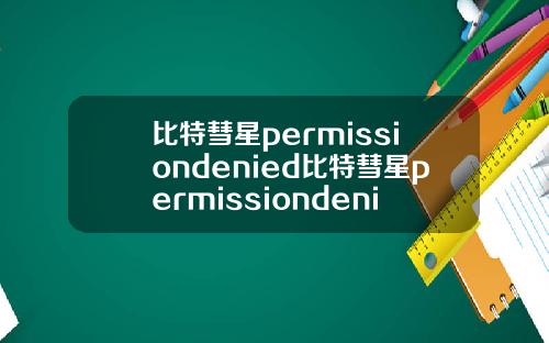 比特彗星permissiondenied比特彗星permissiondenied错误