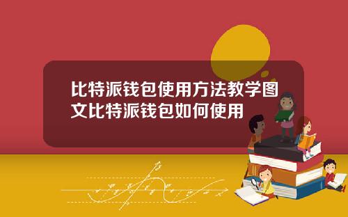 比特派钱包使用方法教学图文比特派钱包如何使用