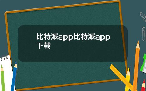 比特派app比特派app下载