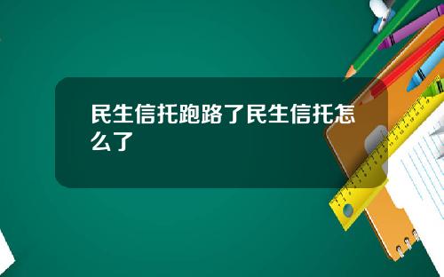民生信托跑路了民生信托怎么了
