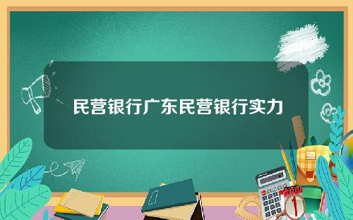 民营银行广东民营银行实力