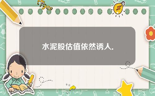 水泥股估值依然诱人.