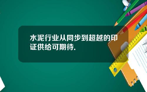 水泥行业从同步到超越的印证供给可期待.