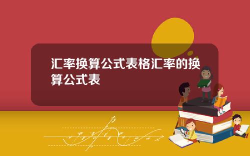 汇率换算公式表格汇率的换算公式表