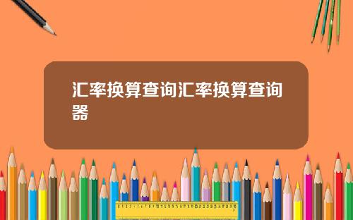 汇率换算查询汇率换算查询器