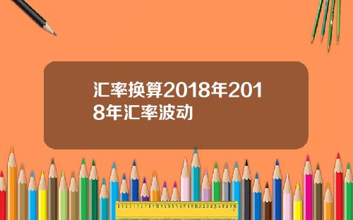 汇率换算2018年2018年汇率波动