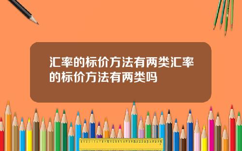 汇率的标价方法有两类汇率的标价方法有两类吗
