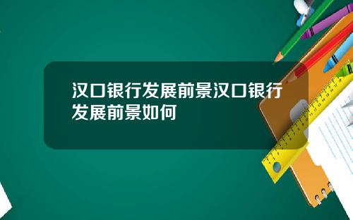 汉口银行发展前景汉口银行发展前景如何