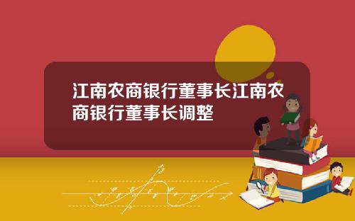 江南农商银行董事长江南农商银行董事长调整