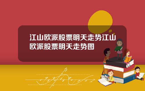 江山欧派股票明天走势江山欧派股票明天走势图