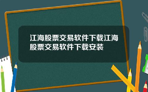 江海股票交易软件下载江海股票交易软件下载安装