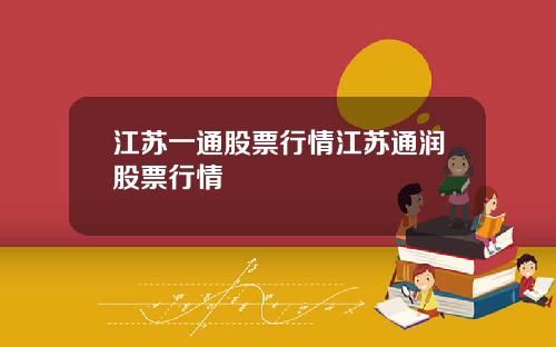 江苏一通股票行情江苏通润股票行情