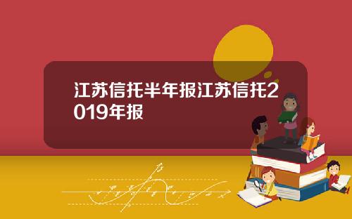 江苏信托半年报江苏信托2019年报