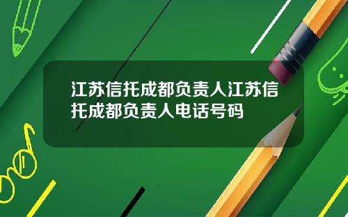 江苏信托成都负责人江苏信托成都负责人电话号码
