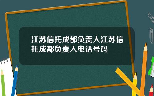 江苏信托成都负责人江苏信托成都负责人电话号码