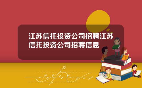 江苏信托投资公司招聘江苏信托投资公司招聘信息