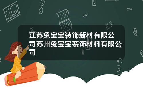 江苏兔宝宝装饰新材有限公司苏州兔宝宝装饰材料有限公司