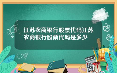江苏农商银行股票代码江苏农商银行股票代码是多少