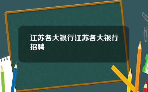江苏各大银行江苏各大银行招聘