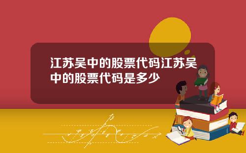 江苏吴中的股票代码江苏吴中的股票代码是多少