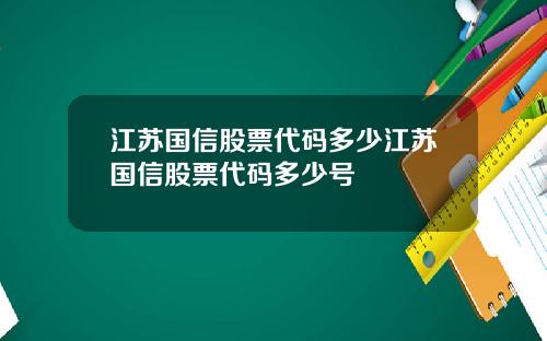 江苏国信股票代码多少江苏国信股票代码多少号