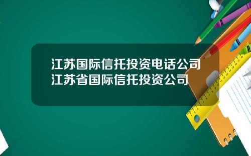 江苏国际信托投资电话公司江苏省国际信托投资公司
