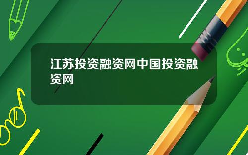 江苏投资融资网中国投资融资网