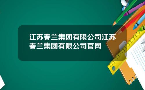 江苏春兰集团有限公司江苏春兰集团有限公司官网