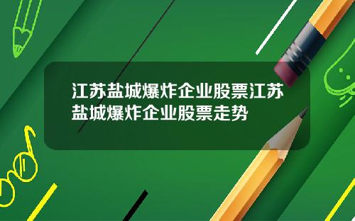 江苏盐城爆炸企业股票江苏盐城爆炸企业股票走势
