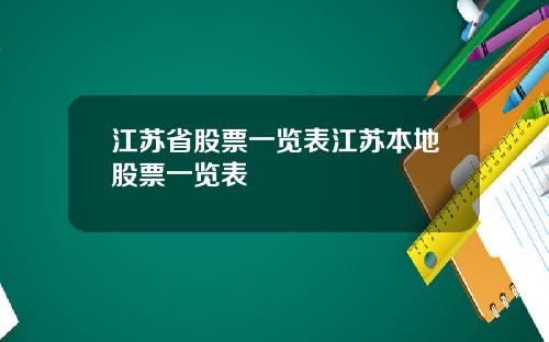 江苏省股票一览表江苏本地股票一览表