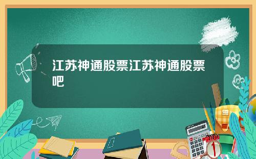 江苏神通股票江苏神通股票吧