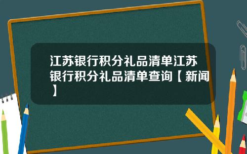江苏银行积分礼品清单江苏银行积分礼品清单查询【新闻】