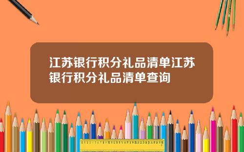 江苏银行积分礼品清单江苏银行积分礼品清单查询
