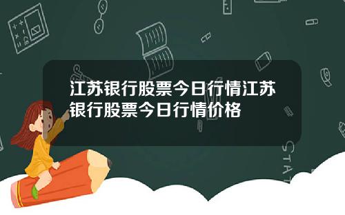 江苏银行股票今日行情江苏银行股票今日行情价格