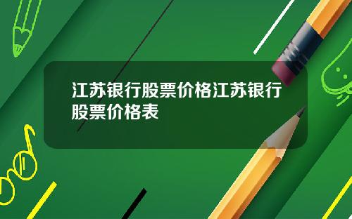 江苏银行股票价格江苏银行股票价格表