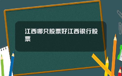 江西哪只股票好江西银行股票