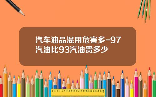 汽车油品混用危害多-97汽油比93汽油贵多少