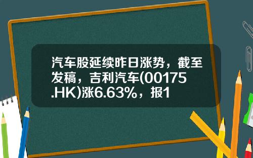 汽车股延续昨日涨势，截至发稿，吉利汽车(00175.HK)涨6.63%，报10.94港元-吉列公司股票
